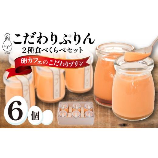 ふるさと納税 卵加工品 山口県 下関市 こだわりプリン2種食べくらべセット うふ家ぷりん 蘭王ぷりん ( 冷蔵 スイーツ お菓子 おやつ 菓子 デザート 洋菓子 ぷ…
