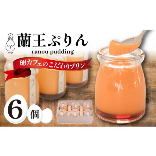 ふるさと納税 卵加工品 山口県 下関市 蘭王ぷりん 6個 プリン セット ( 冷蔵 スイーツ お菓子 おやつ 菓子 デザート 洋菓子 ぷりん たまご 卵 卵蘭王 こだわり…