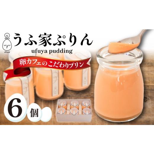 ふるさと納税 卵加工品 山口県 下関市 うふ家ぷりん 6個 プリン セット ( 冷蔵 スイーツ お菓子 おやつ 菓子 デザート 洋菓子 ぷりん たまご 卵 卵蘭王 こだわ…
