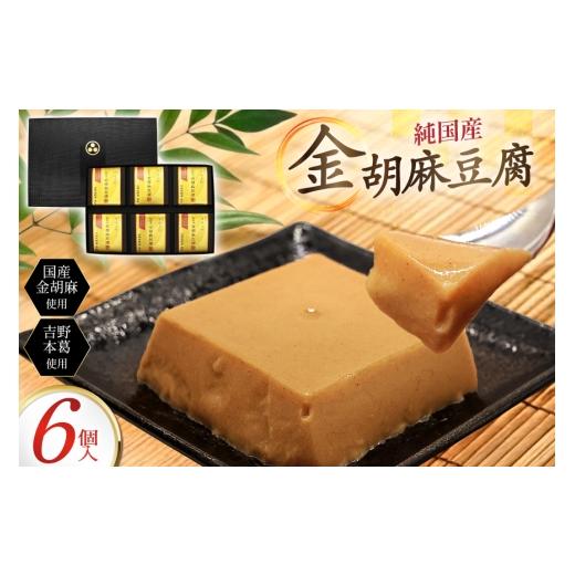 ふるさと納税 加工品等 豆腐 兵庫県 三田市 胡麻豆腐 金胡麻豆腐 6個入 日乃本食産 兵庫県 三田市 3d28bae460010 国産 豆腐 とうふ ごま 胡麻 ゴマ 精進料理 …