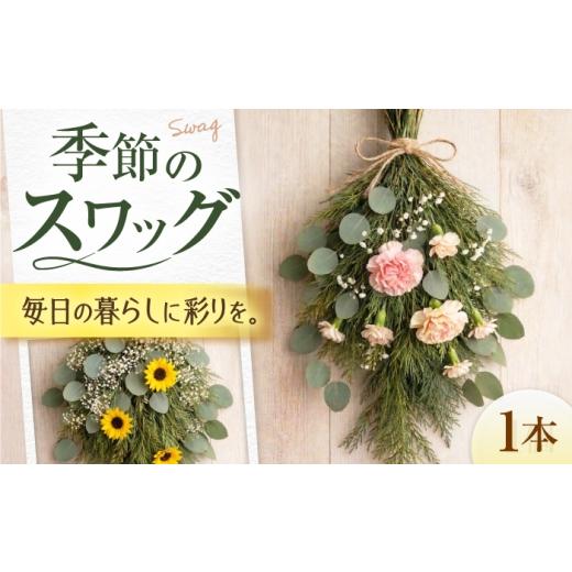 ふるさと納税 花・苗木 花束 大阪府 藤井寺市 雑貨 季節のスワッグ / ユーカリ 季節の花 スワッグ ドライフラワー ブーケ 花束 花飾り インテリア雑貨 大阪…