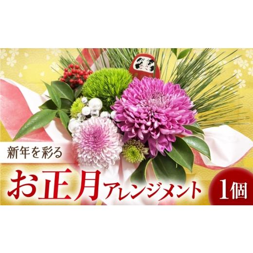 ふるさと納税 花・苗木 大阪府 藤井寺市 お正月アレンジメント / 菊 水引 お正月 ドライフラワー ブーケ 花束 花飾り インテリア雑貨 大阪府 / 大阪府藤井…