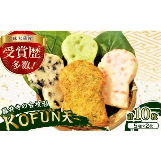 ふるさと納税 かまぼこ・練り製品 セット 大阪府 藤井寺市 練り物 KOFUN天セット 10セット(5種×2枚) / かまぼこ 練り物 練り天ぷら 大阪府 特産品 / 大阪府…