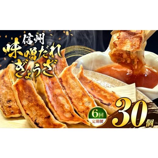 ふるさと納税 餃子 長野県 塩尻市 これぞ餃子の解。濃厚みそダレで、餃子は『ご馳走』になる。 定期便 30個×6回|定期便 餃子 冷凍餃子 ギョウザ ぎょうざ 味…