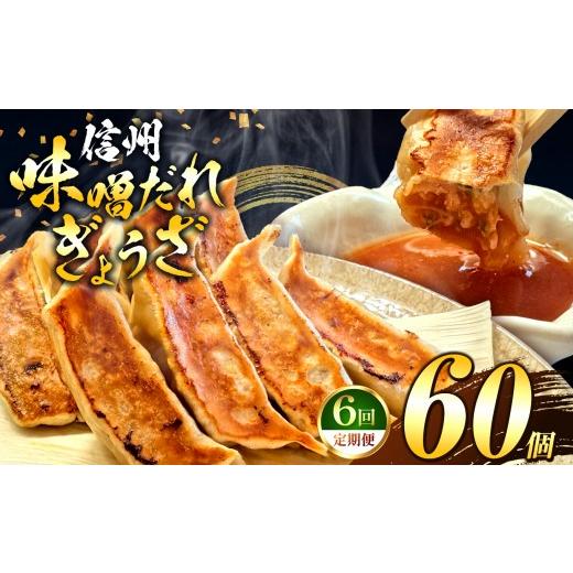 ふるさと納税 餃子 長野県 塩尻市 これぞ餃子の解。濃厚みそダレで、餃子は『ご馳走』になる。 定期便 60個(30個×2pc)×6回|定期便 餃子 冷凍餃子 ギョウザ …