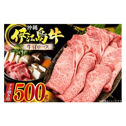 ふるさと納税 牛肉 ロース 沖縄県 伊江村 牛肉 伊江島牛 すき焼き用 牛肩ロース 250g 2p 計500g JAおきなわAコープ ゆいランド店 沖縄県 伊江村 ie47bmw520002…