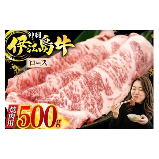 ふるさと納税 牛肉 ロース 沖縄県 伊江村 牛肉 伊江島牛 焼肉用 ロース 250g 2p 計500g JAおきなわAコープ ゆいランド店 沖縄県 伊江村 ie47bmw520000 肉 和牛…
