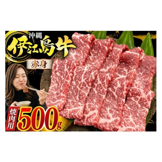 ふるさと納税 牛肉 モモ 沖縄県 伊江村 牛肉 伊江島牛 焼肉用 赤身 もも・うで 250g 2p 計500g JAおきなわAコープ ゆいランド店 沖縄県 伊江村 ie47bmw520003 …