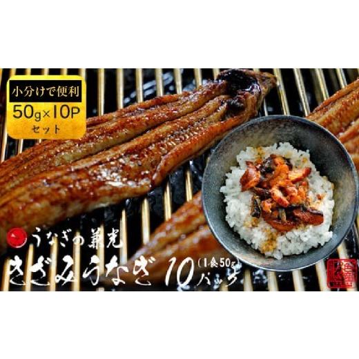 ふるさと納税 うなぎ 愛知県 西尾市 愛知県三河一色産 きざみうなぎ [50g×10P] 土用の丑 ・U026-10-c1 土用の丑の日までにお届け