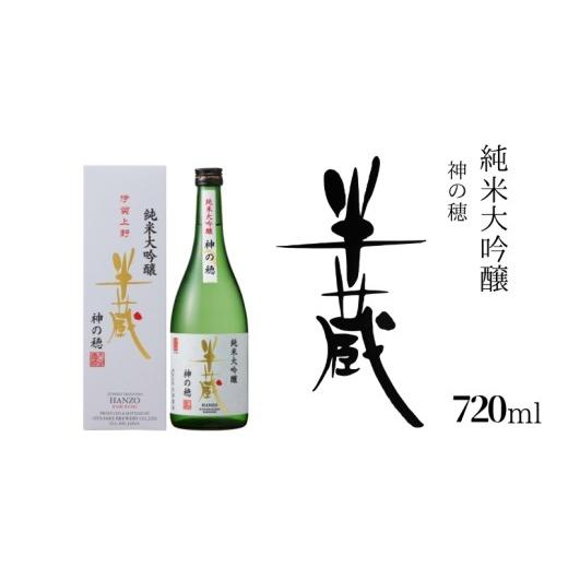 ふるさと納税 日本酒 純米大吟醸酒 三重県 伊賀市 半蔵 純米 大吟醸 神の穂 720ml