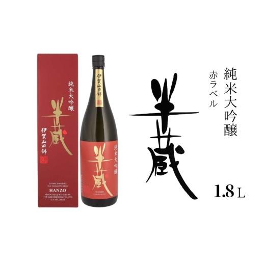 ふるさと納税 日本酒 純米大吟醸酒 三重県 伊賀市 半蔵 純米大吟醸赤ラベル1.8L