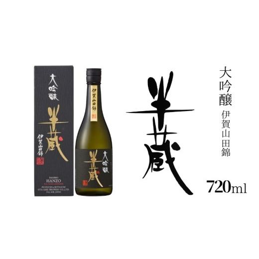 ふるさと納税 日本酒 純米大吟醸酒 三重県 伊賀市 半蔵 大吟醸伊賀山田錦720ml