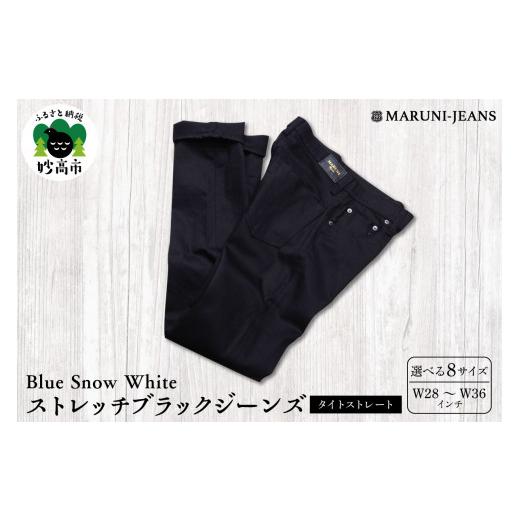 ふるさと納税 服 新潟県 妙高市 BLUE SNOW WHITE / BSW-1496BKR ストレッチブラックジーンズ(タイトストレート)W28(71cm) W28(71cm)