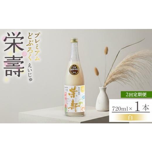 ふるさと納税 お酒 高知県 香南市 2回定期便 どぶろく 栄壽(白/甘口) 720ml×1本 Wdb-0044