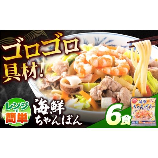 ふるさと納税 麺類 長崎県 南島原市 ゴロゴロ具材で旨みたっぷり 海鮮 ちゃんぽん 6食 / チャンポン麺 スープ付き 海鮮 ちゃんぽん チャンポン 長崎 スープ …