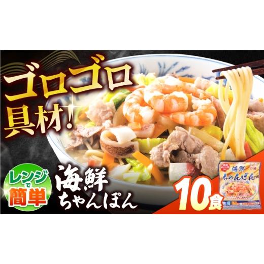 ふるさと納税 麺類 長崎県 南島原市 ゴロゴロ具材で旨みたっぷり 海鮮 ちゃんぽん 10食 / チャンポン麺 スープ付き 海鮮 ちゃんぽん チャンポン 長崎 スープ…