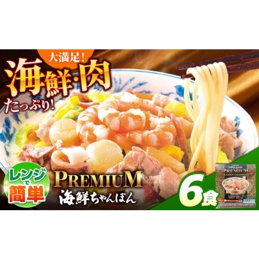 ふるさと納税 麺類 長崎県 南島原市 本格追求 プレミアム 海鮮 ちゃんぽん 6食 / ちゃんぽん チャンポン 長崎ちゃんぽん 麺 海鮮 冷凍食品 チャンポン 冷凍 …