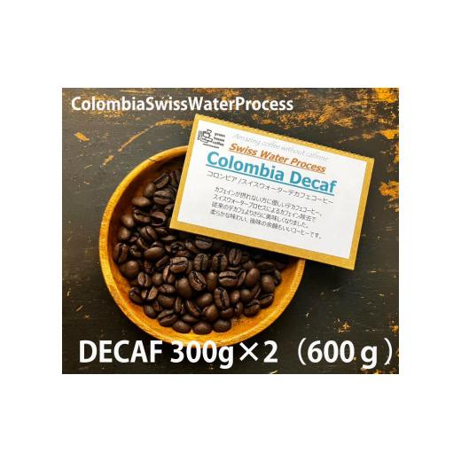 ふるさと納税 コーヒー コーヒー豆 岐阜県 下呂市 緑の館 / コロンビア・デカフェ豆 300g×2(600g)コーヒー コーヒー豆 珈琲 珈琲豆 カフェインレス ノンカ…