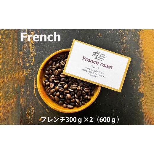 ふるさと納税 コーヒー コーヒー豆 岐阜県 下呂市 緑の館 / フレンチ豆 300g×2(600g)コーヒー コーヒー豆 珈琲 珈琲豆 グリーンハウスコーヒー 下呂市 フ…