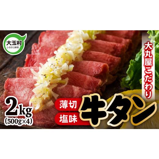 ふるさと納税 牛肉 タン 福島県 大玉村 2026年6月発送 牛タン 薄切り 塩味 スライス タン元 タン中 2kg 500g×4 冷凍 | 牛肉 牛たん 牛タン塩 焼肉 BBQ バー…