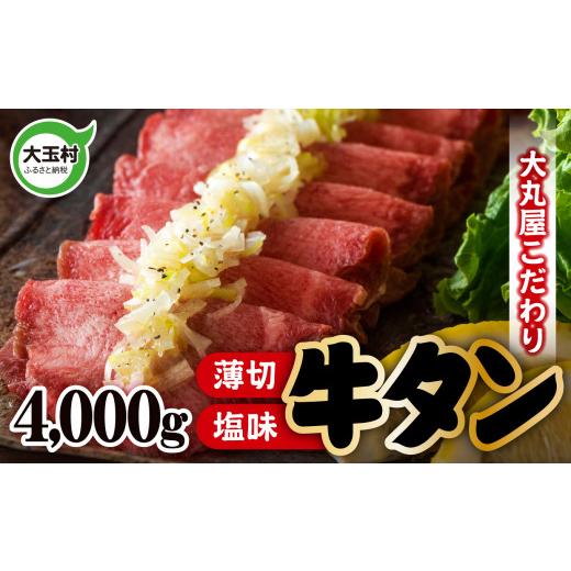 ふるさと納税 牛肉 タン 福島県 大玉村 2026年6月発送 牛タン 薄切り 塩味 スライス タン元 タン中 4kg 500g×8 冷凍 牛肉 牛たん 牛タン塩 焼肉 BBQ バーベ…