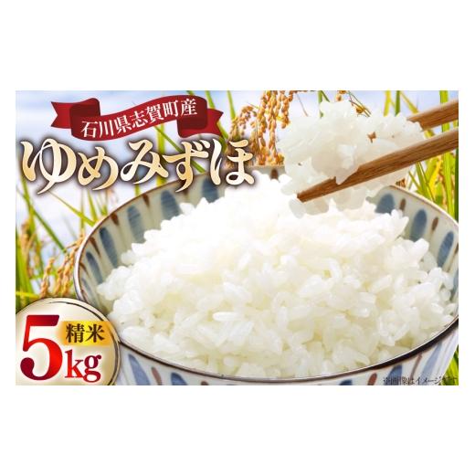 ふるさと納税 米 石川県 志賀町 米 ゆめみずほ 令和7年産 5kg 細川藤雄 石川県 志賀町 sk17bpe550000 お米 こめ おこめ コメ 精米 白米 ブランド米 2025年産 …
