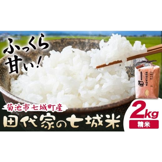ふるさと納税 米 ヒノヒカリ 熊本県 菊池市 令和7年産 菊池市七城町産 田代家の七城米 七城ヒノヒカリ精米 2kg 田代こめや[30日以内に出荷予定(土日祝除く)]…