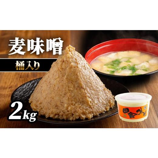 ふるさと納税 味噌 麦味噌 愛媛県 伊方町 麦味噌2kg桶入り ふるさと納税 人気 おすすめ ランキング 味噌 ミソ 麦味噌 甘口 減塩 麹 味噌汁 みそ汁 調味料 愛媛…