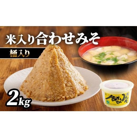 ふるさと納税 味噌 米味噌 愛媛県 伊方町 米入り合わせ味噌2kg桶入り ふるさと納税 人気 おすすめ ランキング 味噌 ミソ 米味噌 甘口 減塩 麹 味噌汁 みそ汁 …