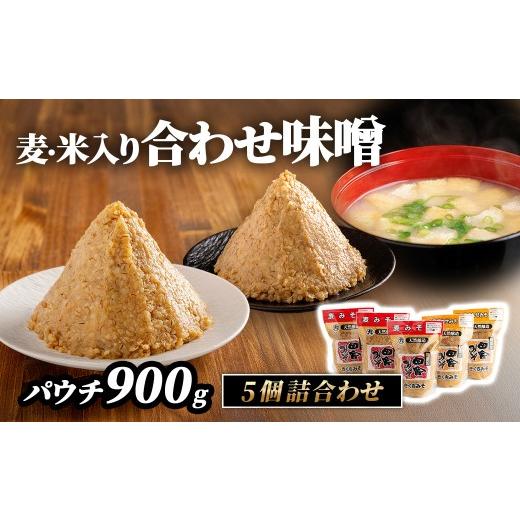 ふるさと納税 味噌 麦味噌 愛媛県 伊方町 麦・米入り合わせ味噌パウチ900g 5個詰合わせ ふるさと納税 人気 おすすめ ランキング 味噌 ミソ 麦味噌 米味噌 甘口…