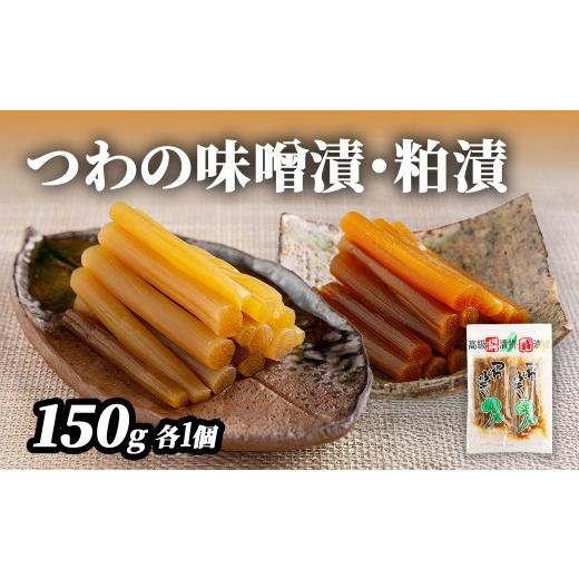 ふるさと納税 加工品等 漬物 愛媛県 伊方町 つわの味噌漬・粕漬150g各1個 ふるさと納税 人気 おすすめ ランキング 漬物 お漬物 つわぶき つわ 味噌 ミソ 味噌…