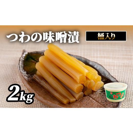ふるさと納税 加工品等 漬物 愛媛県 伊方町 つわの味噌漬2kg桶入り ふるさと納税 人気 おすすめ ランキング 漬物 お漬物 つわぶき つわ 味噌 ミソ 味噌漬 桶 …