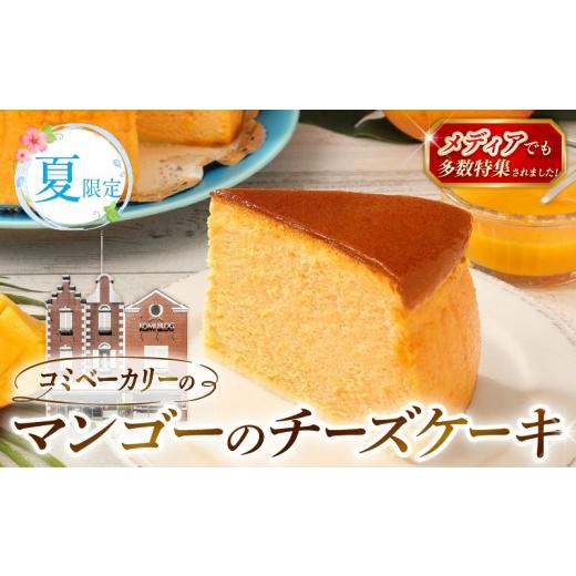ふるさと納税 ケーキ・カステラ チーズケーキ 高知県 南国市 夏限定 コミベーカリー マンゴー チーズケーキ ホール (2026年6月〜発送) | 先行予約 季節限定 …
