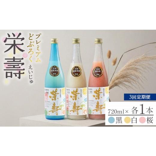 ふるさと納税 お酒 高知県 香南市 3回定期便 プレミアムどぶろく 栄壽(黒・白・桜) 720ml 1本 飲み比べ Wdb-0048