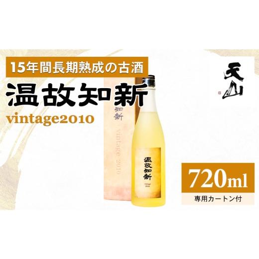 ふるさと納税 日本酒 佐賀県 小城市 温故知新 Vintage2010 720ml 日本酒 長期熟成 古酒 酒 清酒 誕生日 記念日 お祝い 天山酒造