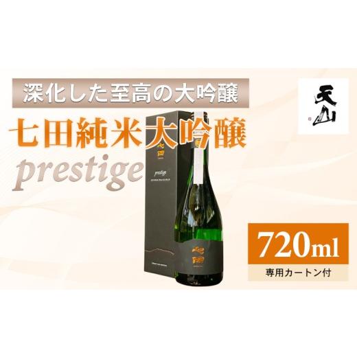 ふるさと納税 日本酒 佐賀県 小城市 七田 純米大吟醸 prestige(プレステージ) 720ml 日本酒 純米 大吟醸 酒 誕生日 記念日 お祝い 天山酒造