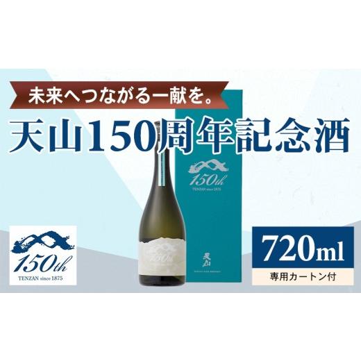 ふるさと納税 日本酒 佐賀県 小城市 天山 150周年 記念酒 720ml 日本酒 清酒 酒 記念日 誕生日 お祝い 天山酒造