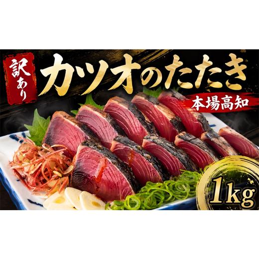 ふるさと納税 魚貝類 高知県 安芸市 訳あり 本場 高知県 かつおタタキ 約1kg 自家製タレ セット 人気 かつおのタタキ 冷凍 鰹のタタキ 鰹 かつおたたき 鰹たた…