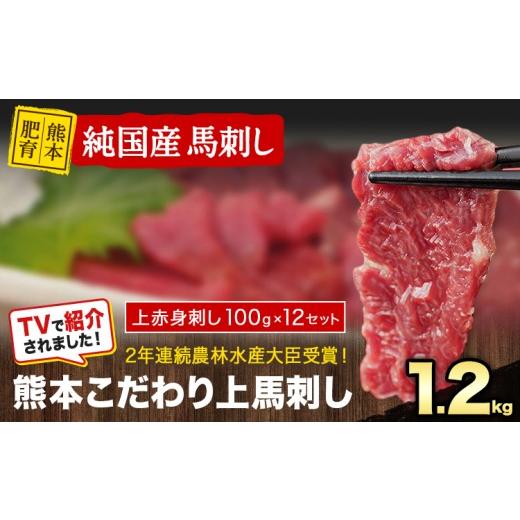 ふるさと納税 馬肉 熊本県 山江村 馬刺し 上赤身 ブロック 国産 熊本肥育 冷凍 生食用 たれ付き 1.2kg 肉 絶品 牛肉よりヘルシー 馬肉 平成27年28年 農林水産…