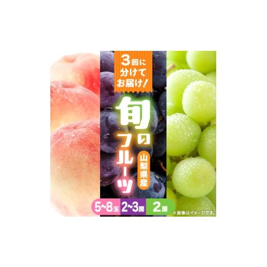 ふるさと納税 もも 山梨県 山梨市 発送月固定定期便 桃2kg(5〜8玉) 黒ぶどう2房〜3房 シャインマスカット2房1kg以上全3回 4086803