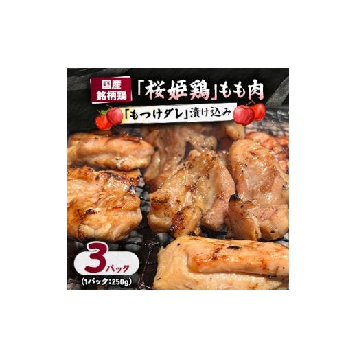 ふるさと納税 鶏肉 青森県 - 桜姫鶏 もも肉の「もつけダレ」漬け込み 250g×3パック 1187272