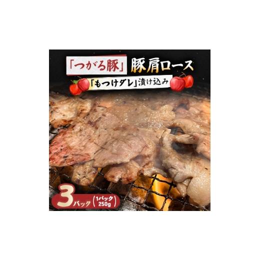 ふるさと納税 豚肉 焼肉・バーベキュー 青森県 - つがる豚 豚肩ロースの「もつけダレ」漬け込み 250g×3パック 1187276