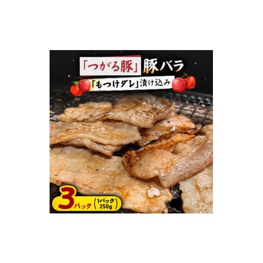 ふるさと納税 豚肉 焼肉・バーベキュー 青森県 - つがる豚 豚バラの「もつけダレ」漬け込み 250g×3パック 1187280