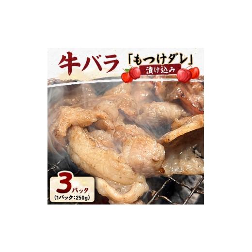 ふるさと納税 牛肉 焼肉・バーベキュー 青森県 - 牛バラの「もつけダレ」漬け込み(250g×3) 1187284