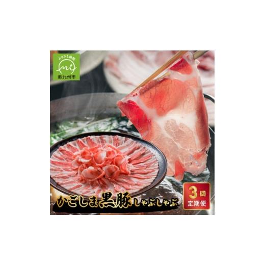 ふるさと納税 豚肉 しゃぶしゃぶ 鹿児島県 南九州市 毎月定期便 お鍋が好きな方にオススメ かごしま黒豚しゃぶしゃぶ(南九州市)全3回 4086999