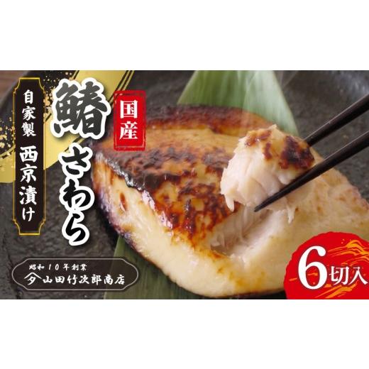 ふるさと納税 漬魚(味噌・粕等) 味噌漬け 静岡県 三島市 さわらの西京漬け 6枚入り 自家製 漬け魚 西京味噌 国産 鰆 さわら サワラ 西京焼き 西京みそ 冷凍 …