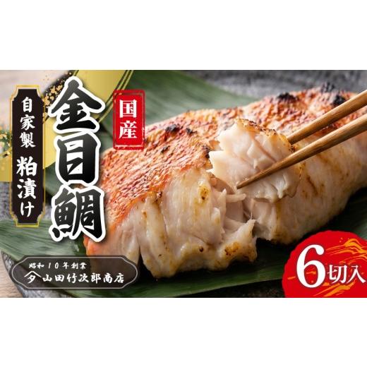 ふるさと納税 魚貝類 金目鯛 静岡県 三島市 金目鯛の粕漬け 6枚入り 自家製 漬け魚 粕漬け 国産 金目鯛 キンメ キンメダイ 冷凍 海産物 魚 魚介類 贅沢 おかず…