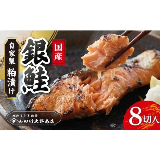 ふるさと納税 漬魚(味噌・粕等) 粕漬け 静岡県 三島市 銀鮭の粕漬け 8枚入り 鮭 自家製 漬け魚 粕漬け 国産 銀ざけ さけ 冷凍 海産物 魚 魚介類 贅沢 おかず…