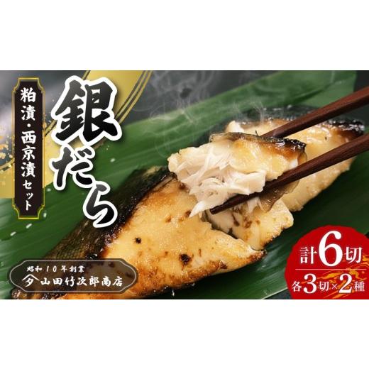 ふるさと納税 漬魚(味噌・粕等) 粕漬け 静岡県 三島市 銀だらの粕漬け&西京漬けセット 6枚入り 自家製 漬け魚 粕漬け 西京漬け 銀鱈 西京味噌 西京焼き 冷…