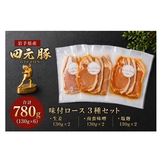 ふるさと納税 豚肉 ロース 岩手県 北上市 四元豚 味付ロース 3種セット (3種×130g×2 合計 780g ) 豚肉 ロース お肉 豚 国産 ギフト お歳暮 お中元 おせち …